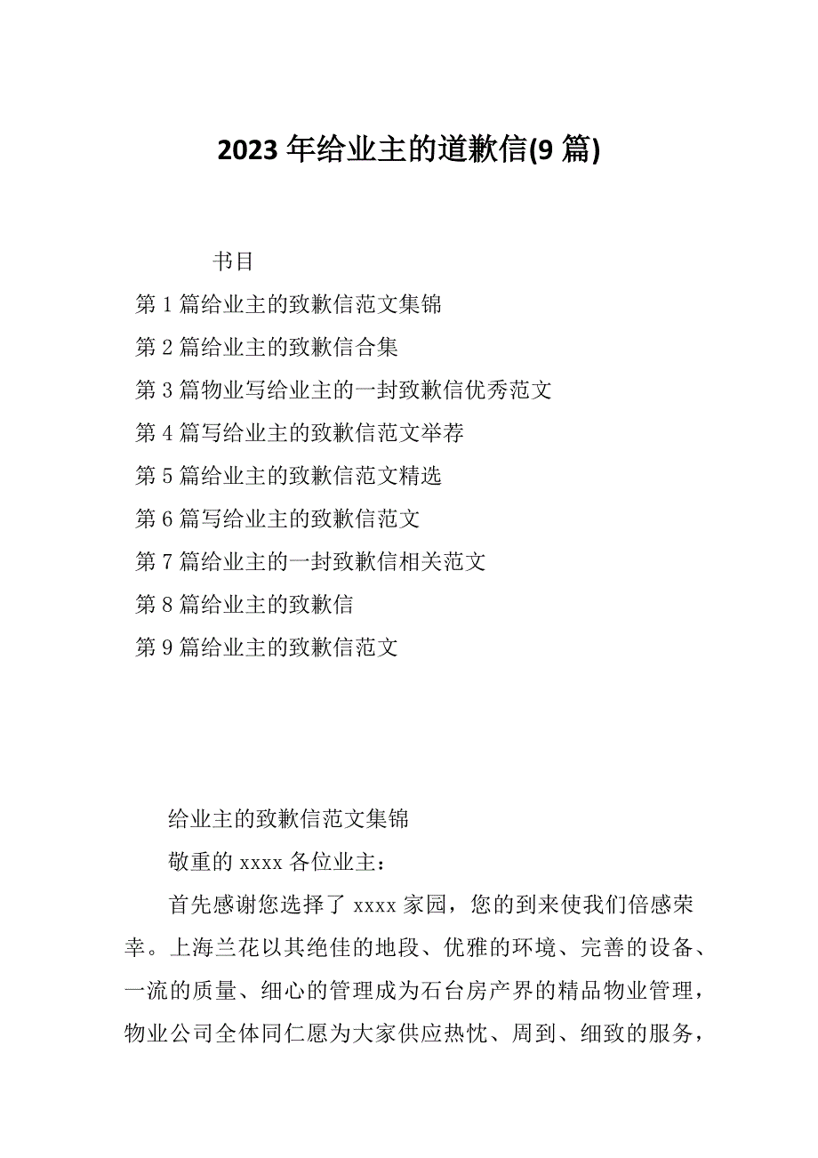 2023年给业主的道歉信(9篇)_第1页