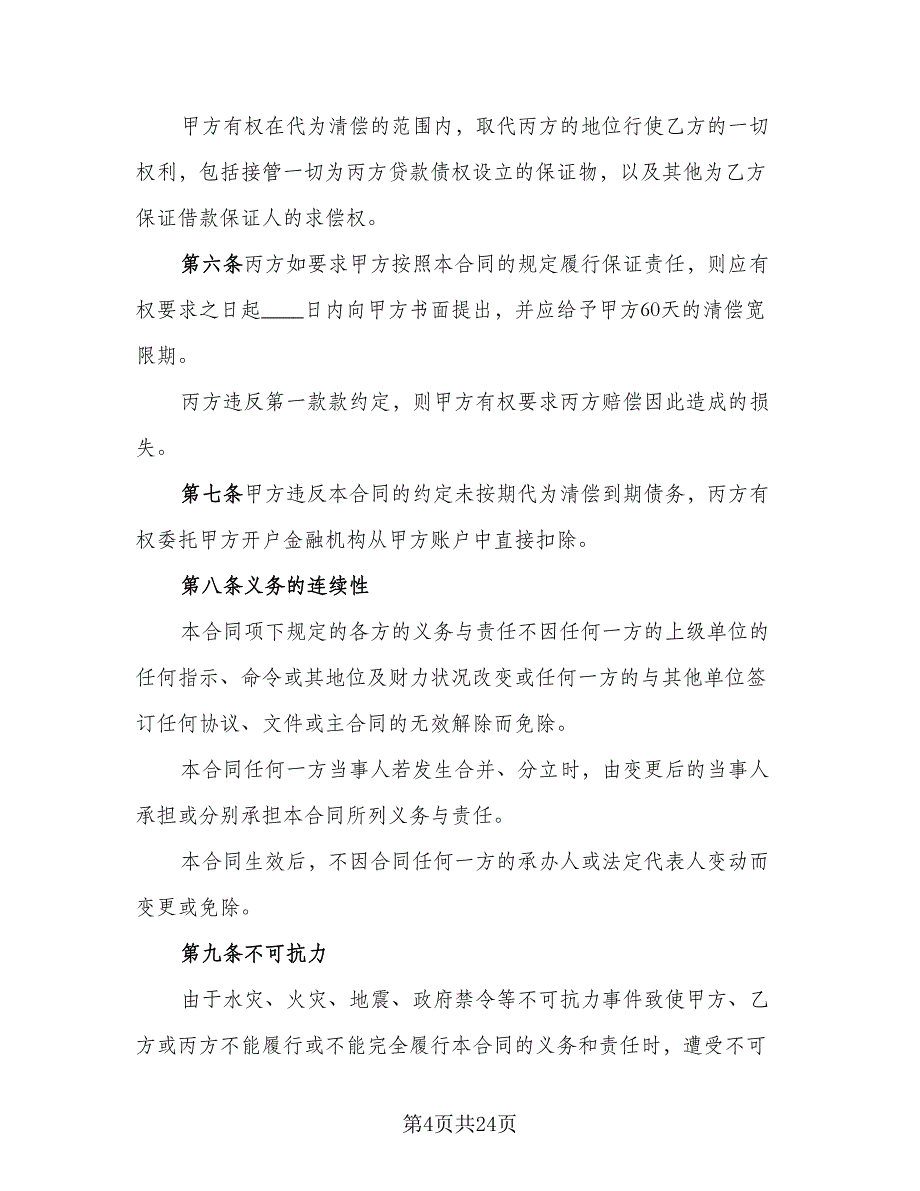 民间借贷保证协议参考模板（九篇）_第4页