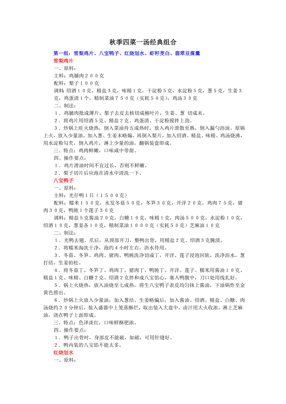 秋季四菜一汤经典组合.doc_第1页