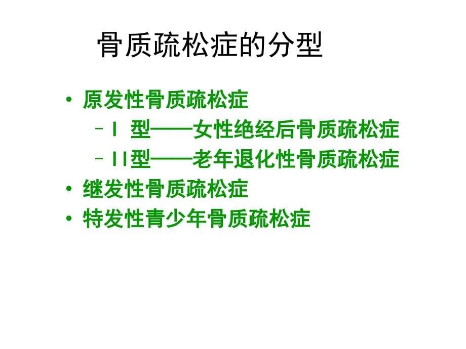 老年人骨质疏松的原因防治_第5页