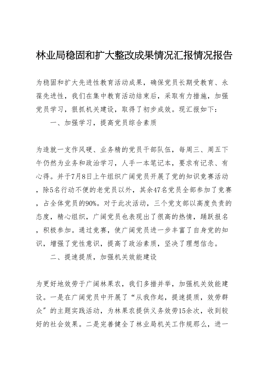 2023年林业局巩固和扩大整改成果情况情况报告 .doc_第1页