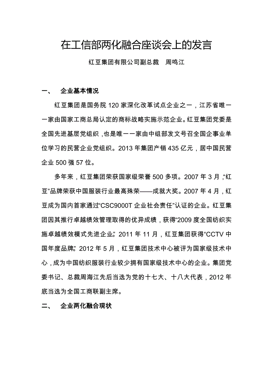 红豆集团-两化融合座谈会发言稿_第1页