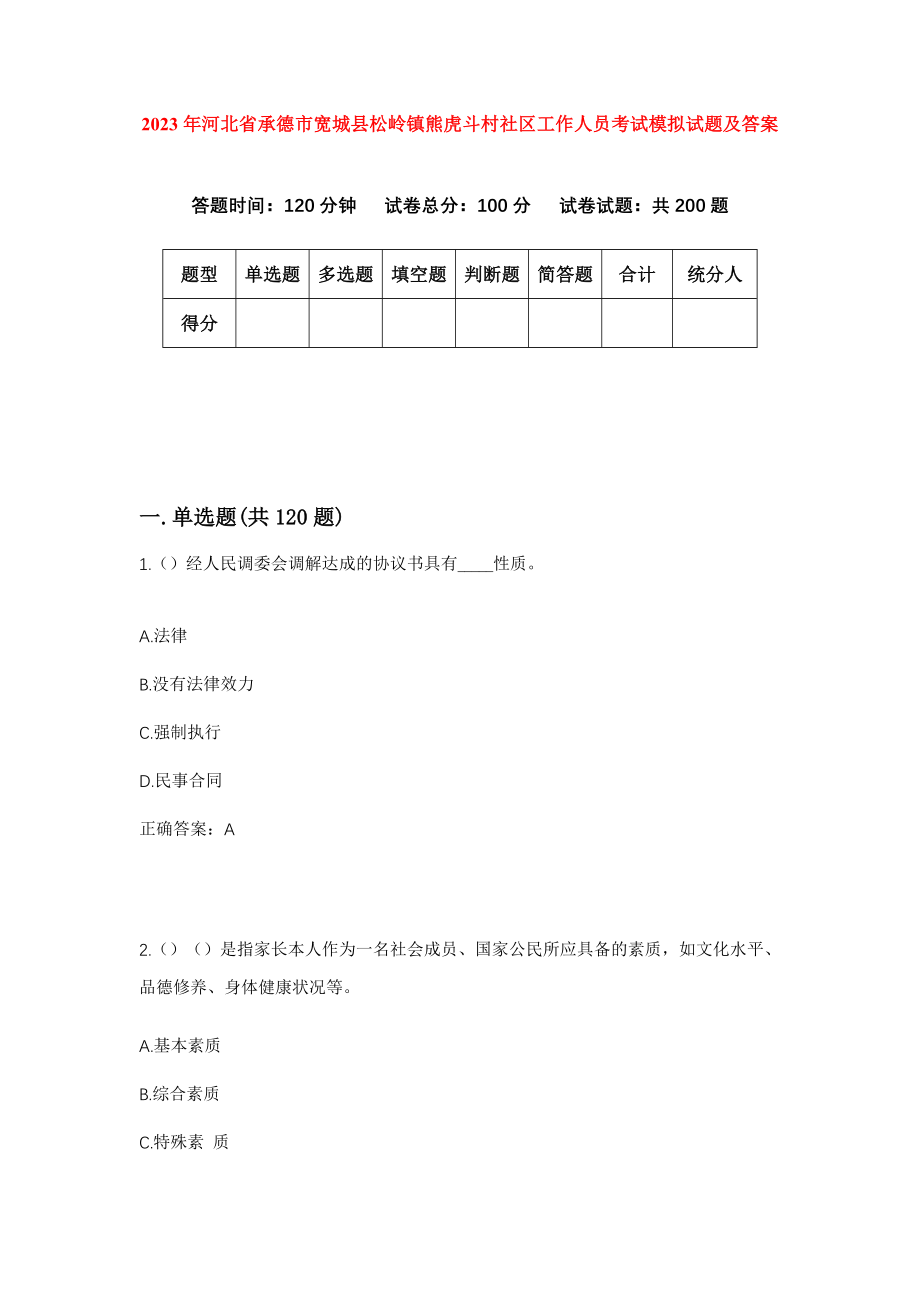 2023年河北省承德市宽城县松岭镇熊虎斗村社区工作人员考试模拟试题及答案_第1页