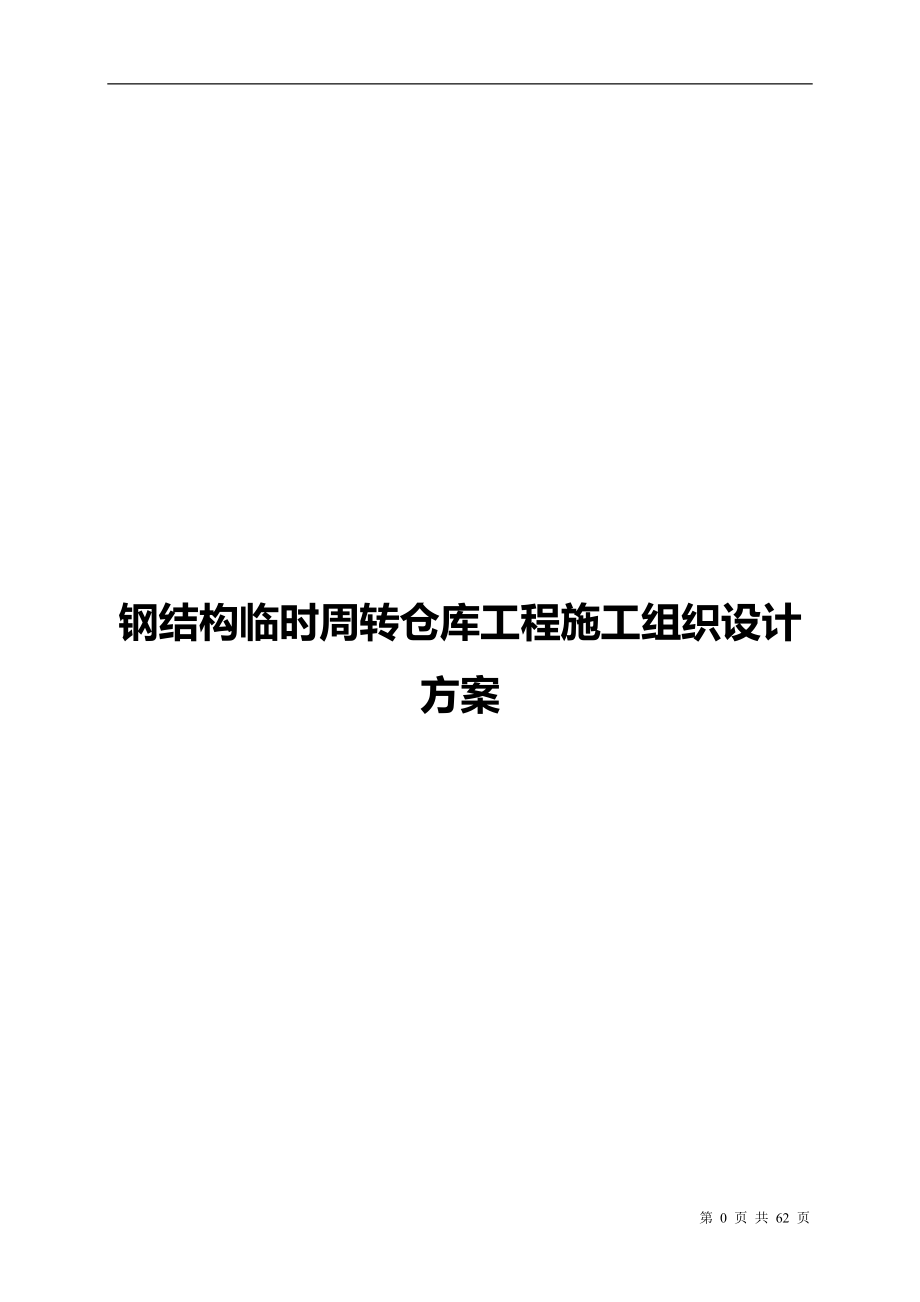 钢结构临时周转仓库工程施工组织设计方案.doc_第1页