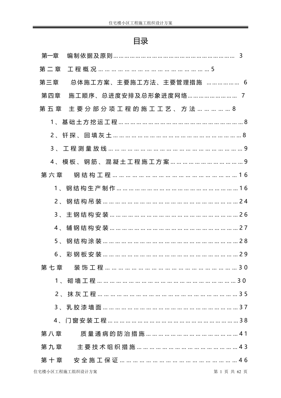 钢结构临时周转仓库工程施工组织设计方案.doc_第2页