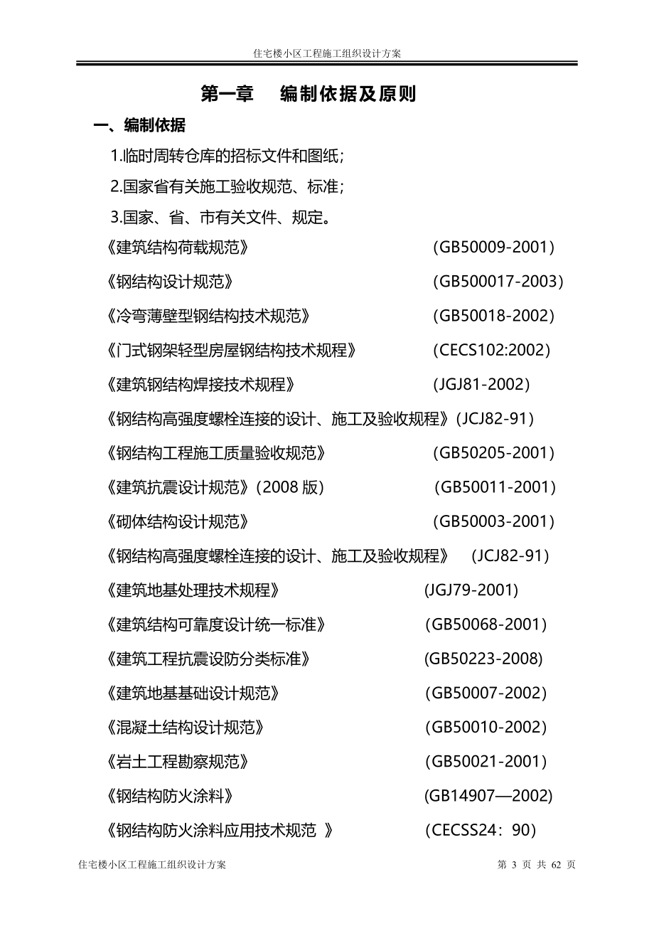 钢结构临时周转仓库工程施工组织设计方案.doc_第4页