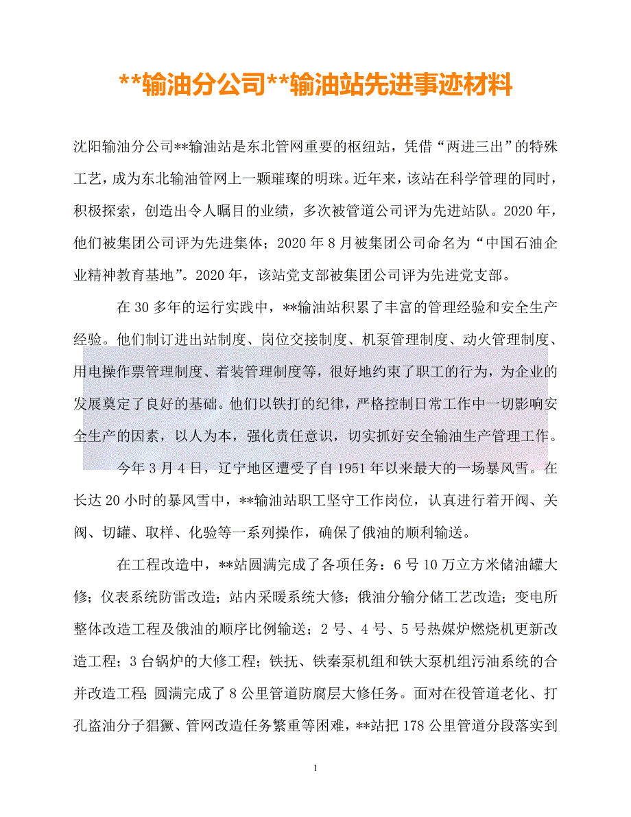 202X最新输油分公司输油站先进事迹材料_第1页