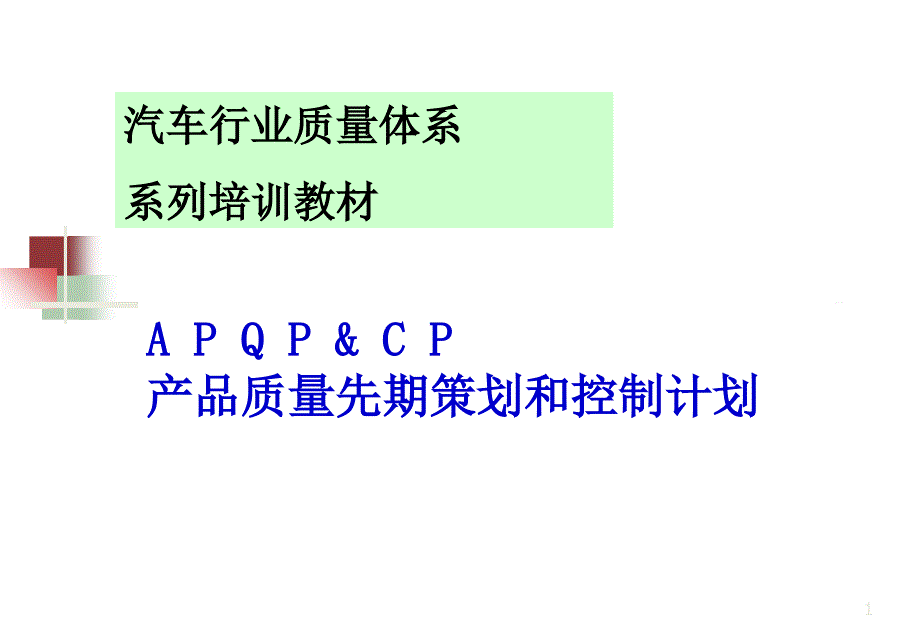 APQP培训资料4052920_第1页