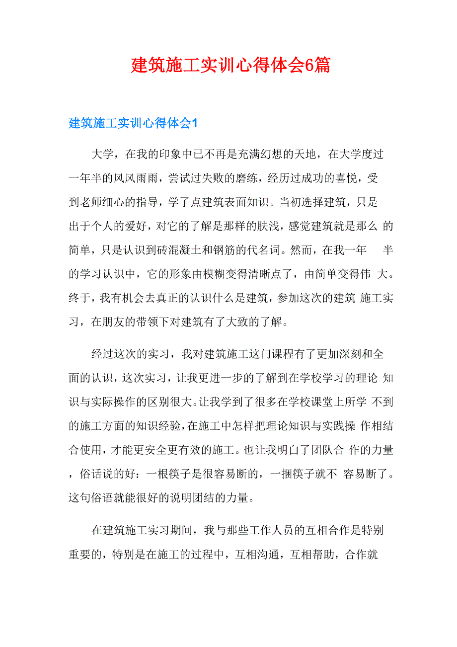 建筑施工实训心得体会6篇_第1页