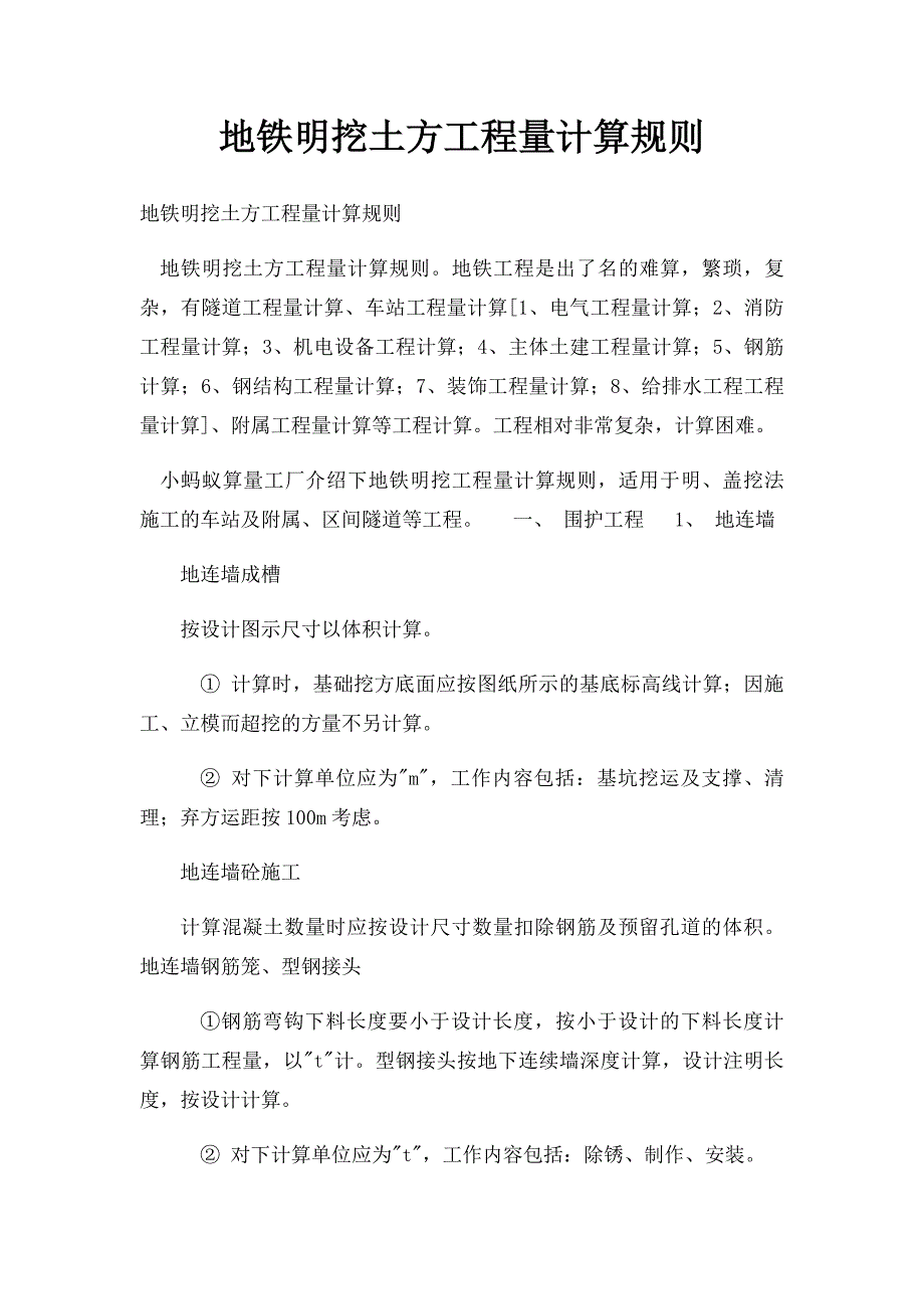 地铁明挖土方工程量计算规则_第1页