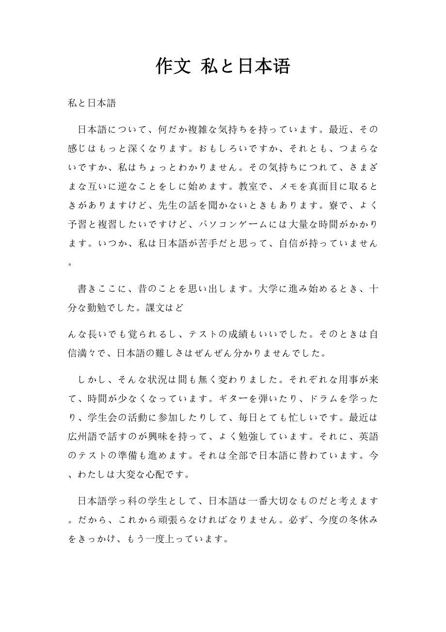 作文 私と日本语_第1页