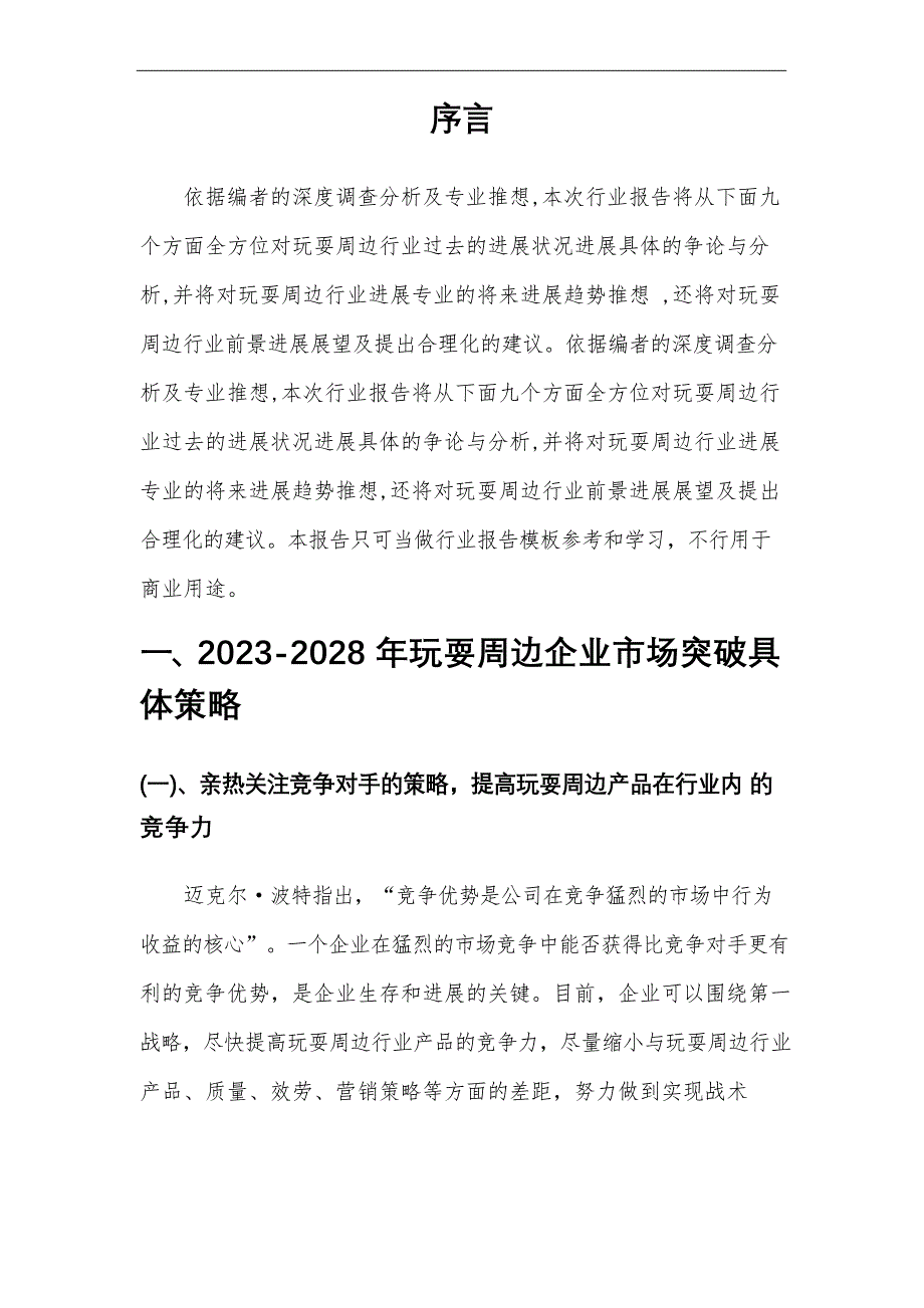 2023年游戏周边行业洞察报告及未来五至十年预测分析报告_第4页