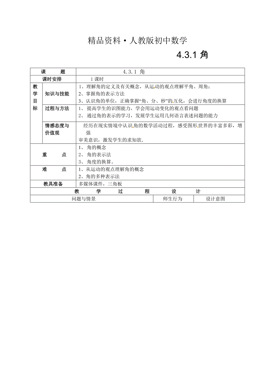 人教版 小学7年级 数学上册4.3角word教案_第1页