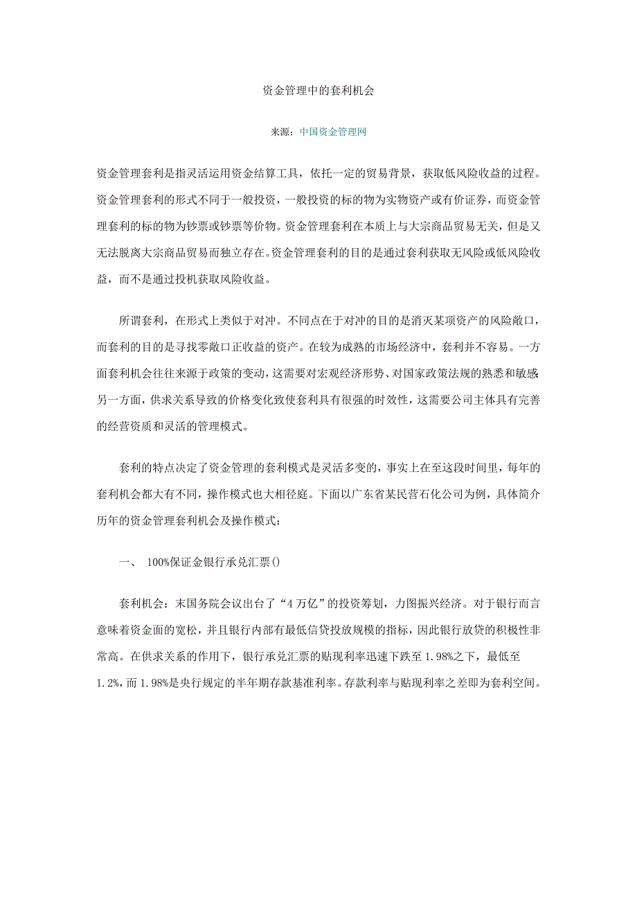 资金管理中的套利机会_第1页