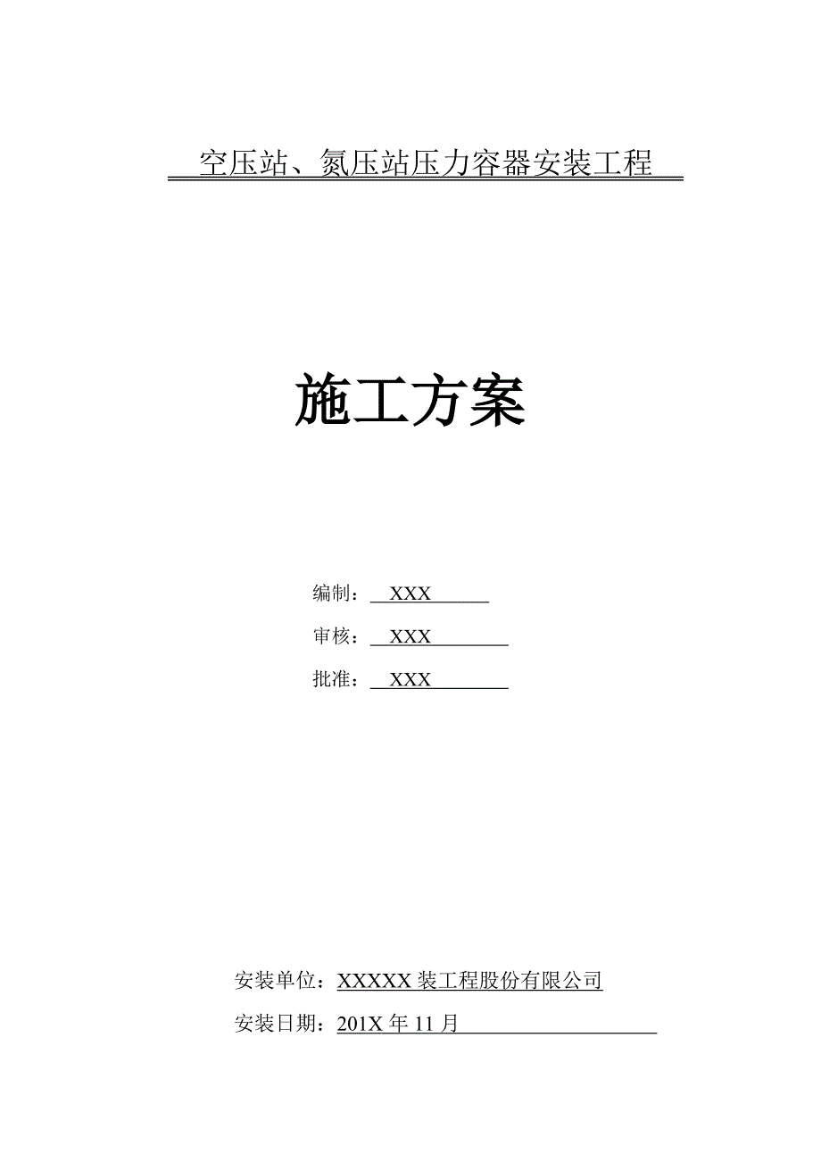 压力容器安装综合施工专题方案_第1页