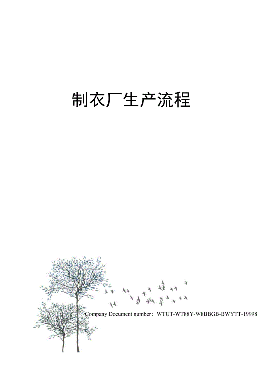 制衣厂生产流程_第1页