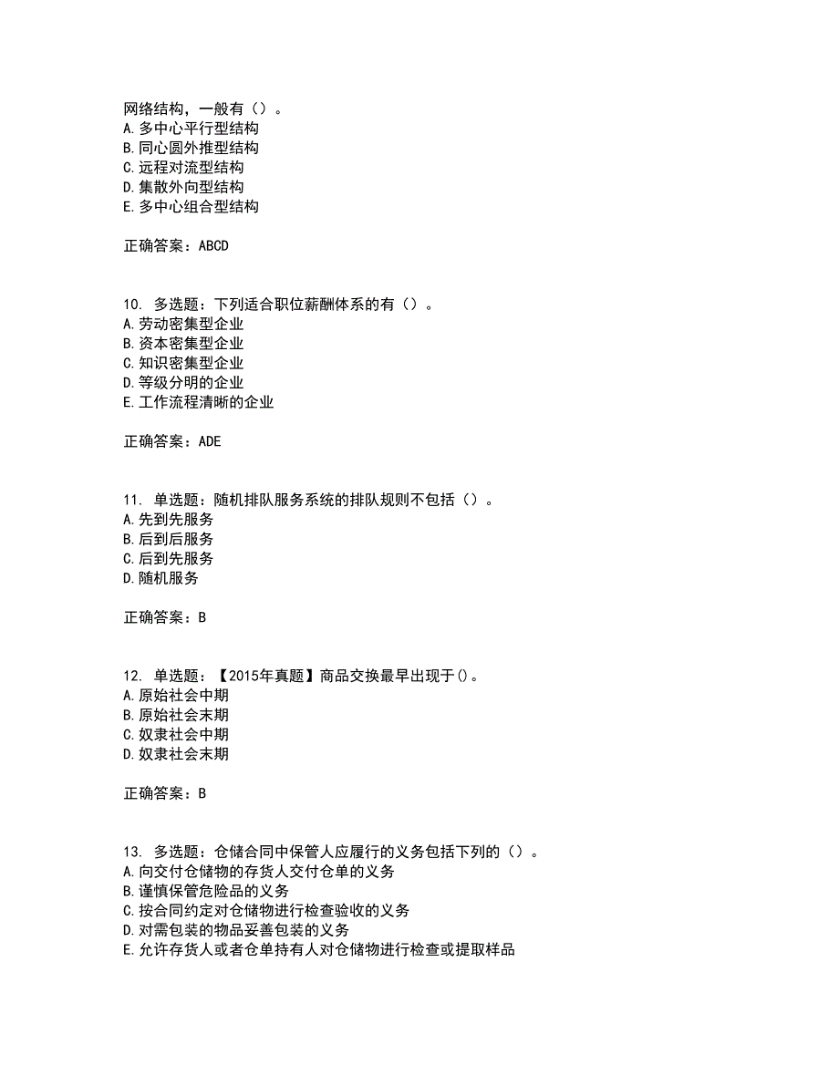 中级经济师《商业经济》考试历年真题汇编（精选）含答案19_第3页