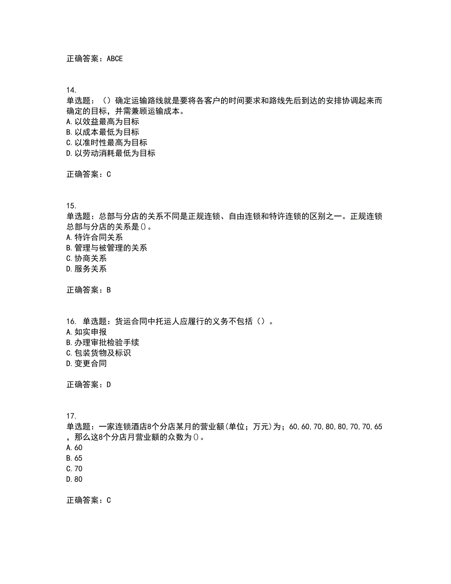 中级经济师《商业经济》考试历年真题汇编（精选）含答案19_第4页