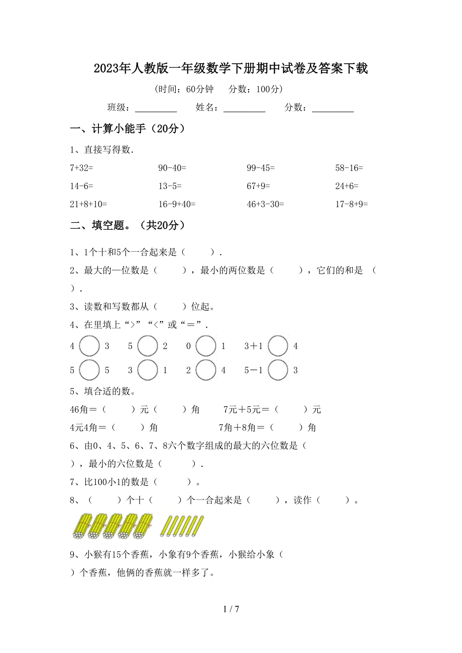 2023年人教版一年级数学下册期中试卷及答案下载.doc_第1页