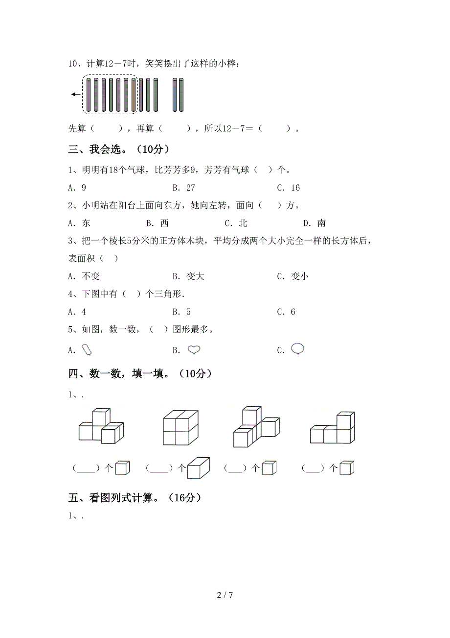 2023年人教版一年级数学下册期中试卷及答案下载.doc_第2页