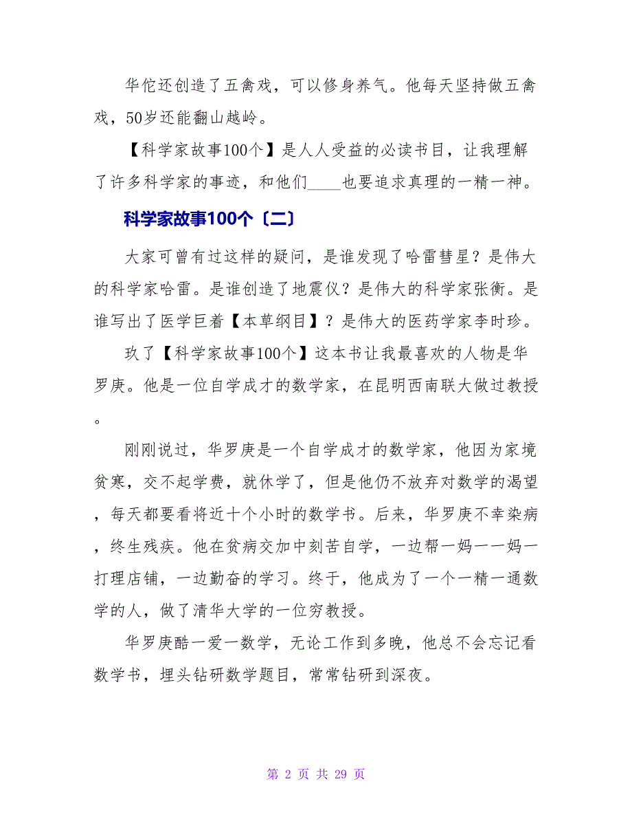 科学家故事100个读后感.doc_第2页