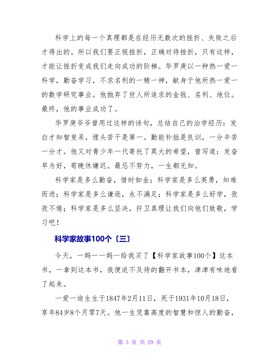 科学家故事100个读后感.doc_第3页