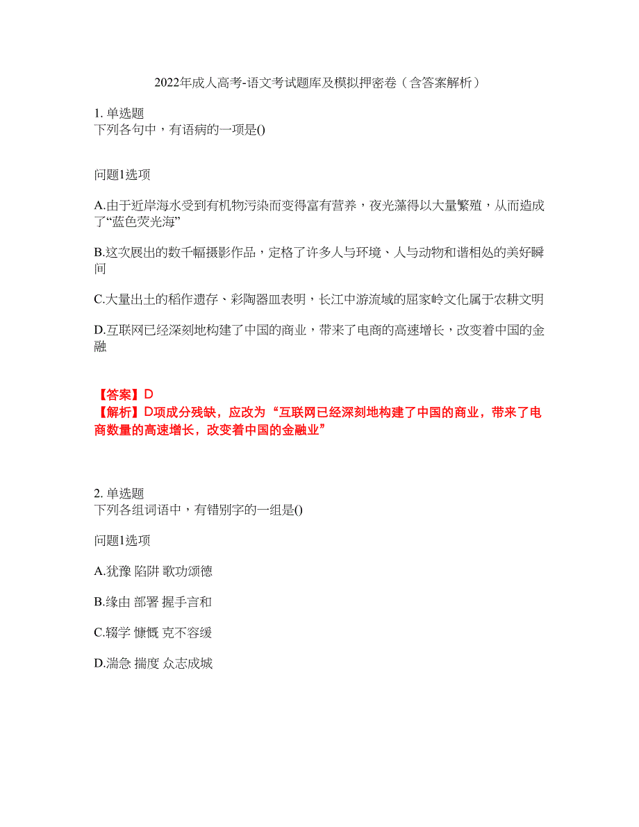 2022年成人高考-语文考试题库及模拟押密卷68（含答案解析）_第1页