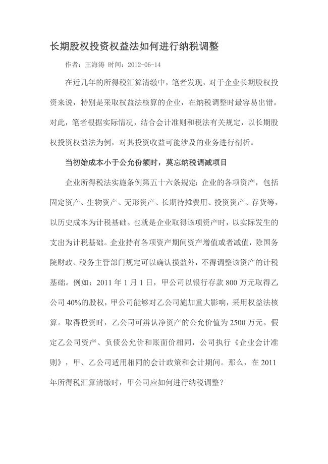 长期股权投资权益法如何进行纳税调整.doc