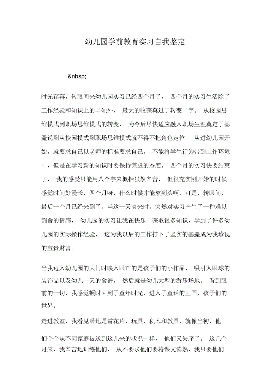 幼儿园学前教育实习自我鉴定说课材料_第1页