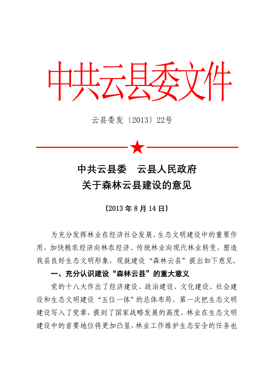 关于森林云县建设的意见.doc_第1页