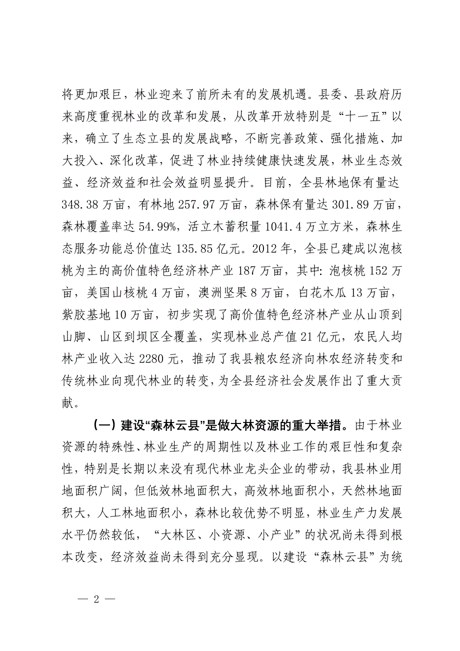 关于森林云县建设的意见.doc_第2页