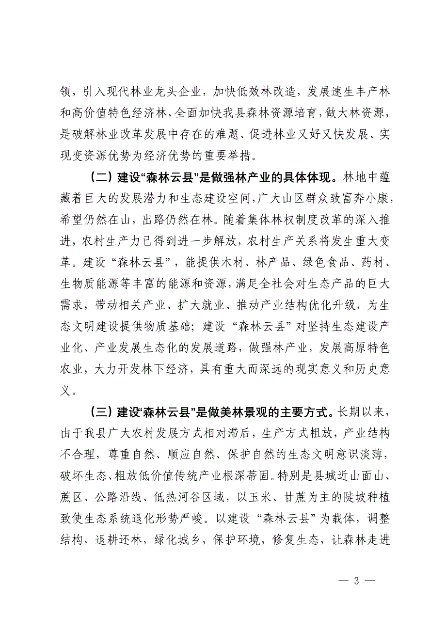 关于森林云县建设的意见.doc_第3页