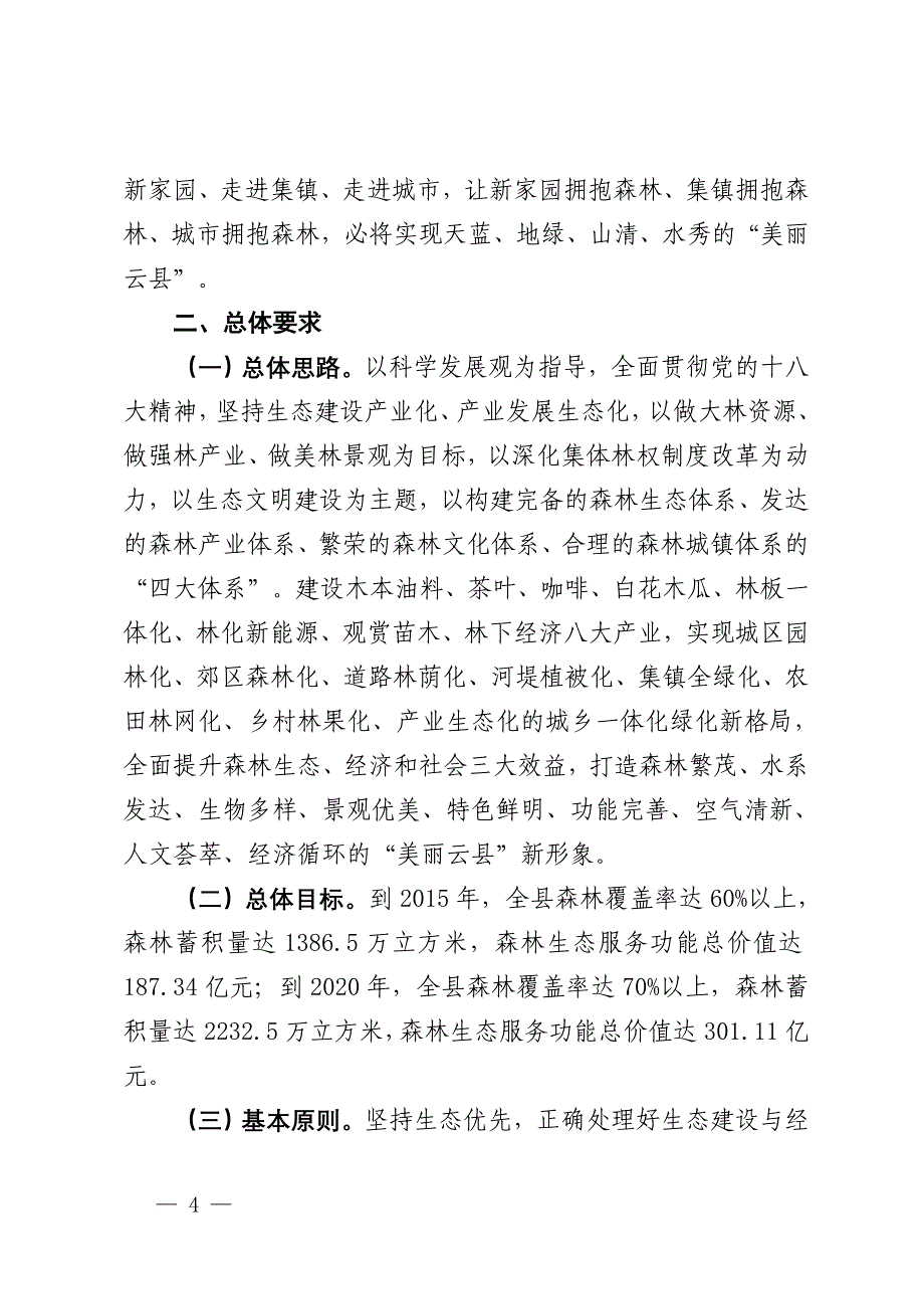 关于森林云县建设的意见.doc_第4页