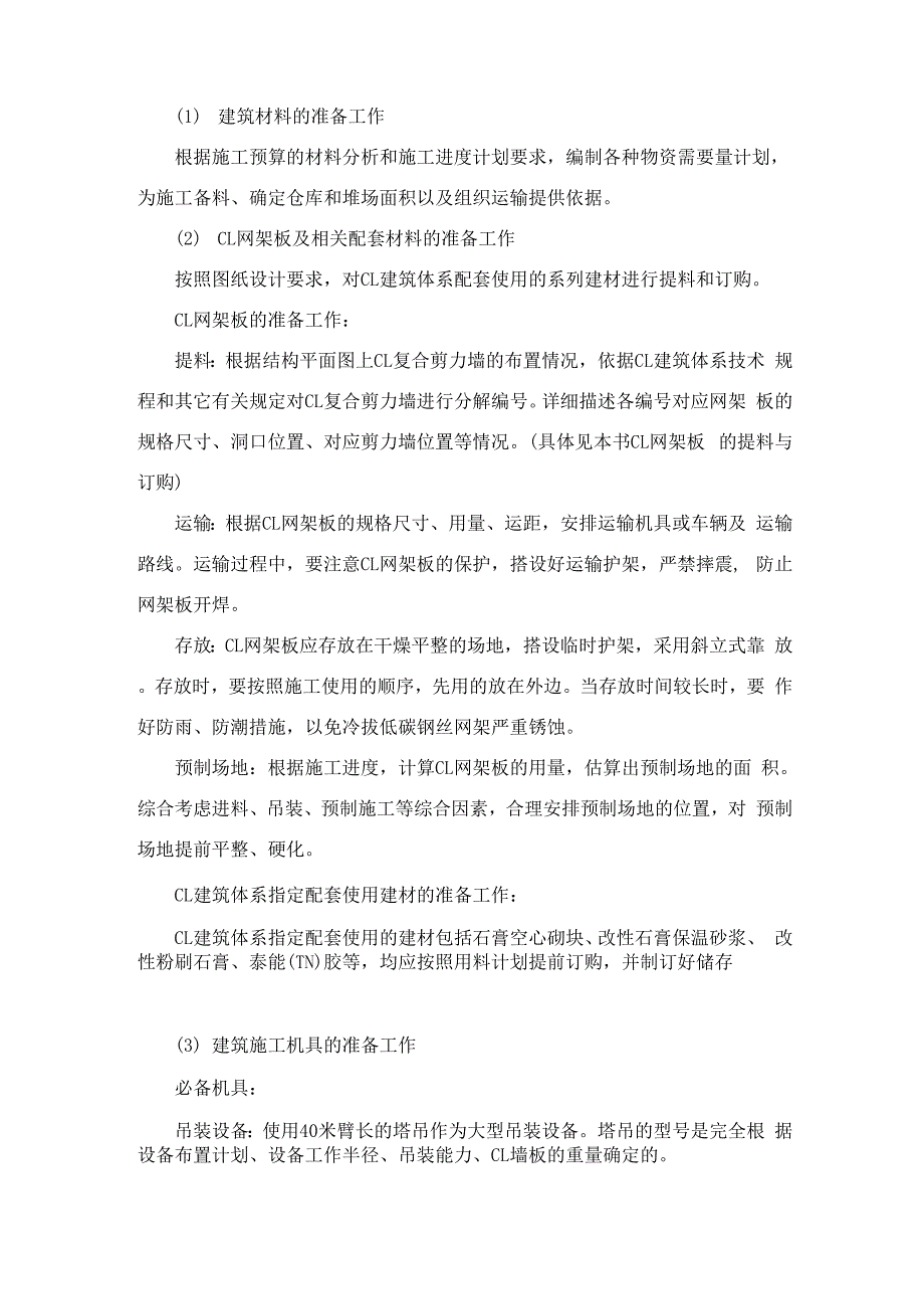 体系施工技术方案施工单位做样本_第2页