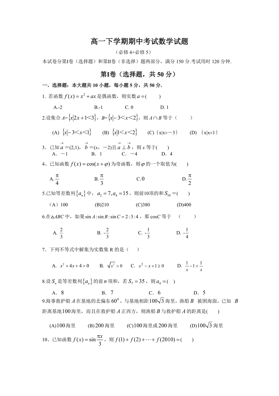 高一下学期期中考试数学试题.doc_第1页