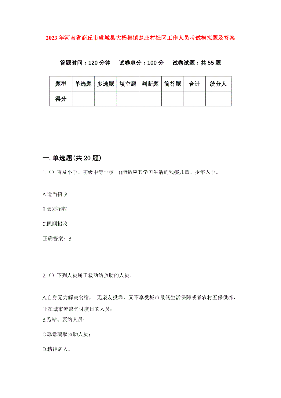 2023年河南省商丘市虞城县大杨集镇楚庄村社区工作人员考试模拟题及答案_第1页