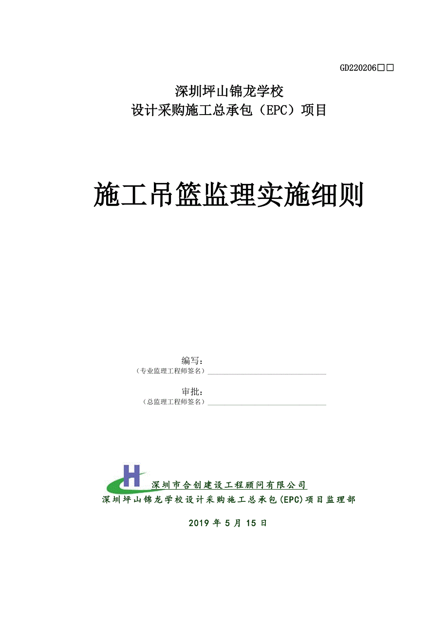 施工吊篮监理实施细则_第1页