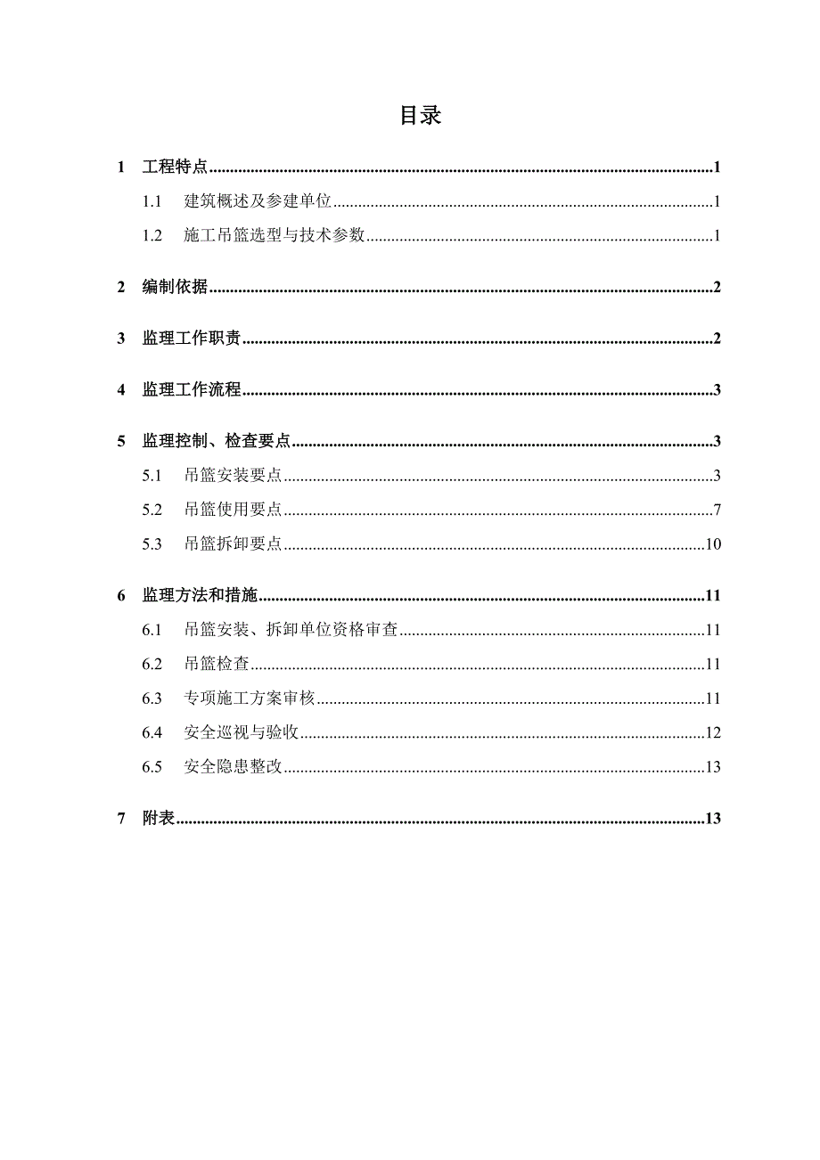 施工吊篮监理实施细则_第2页