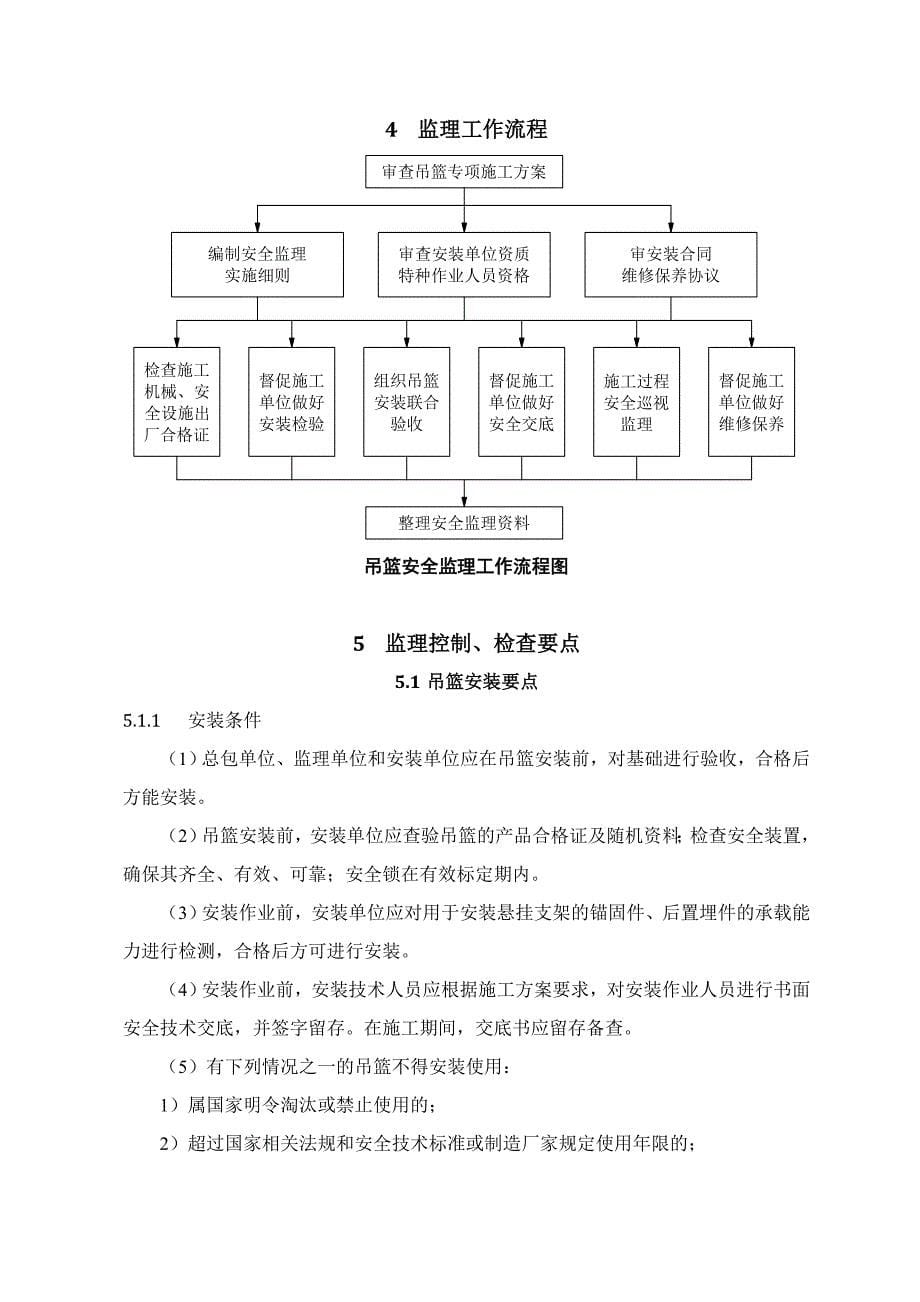 施工吊篮监理实施细则_第5页