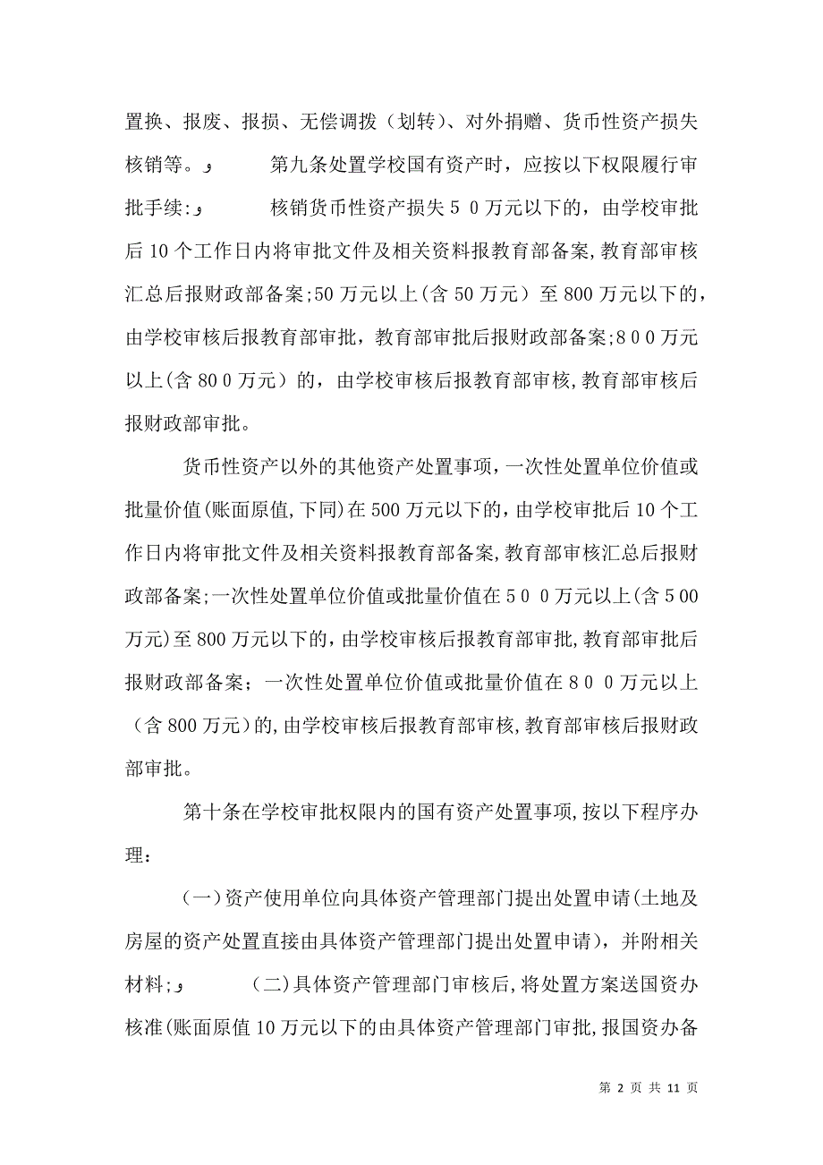 浙江大学国有资产处置管理办法_第2页