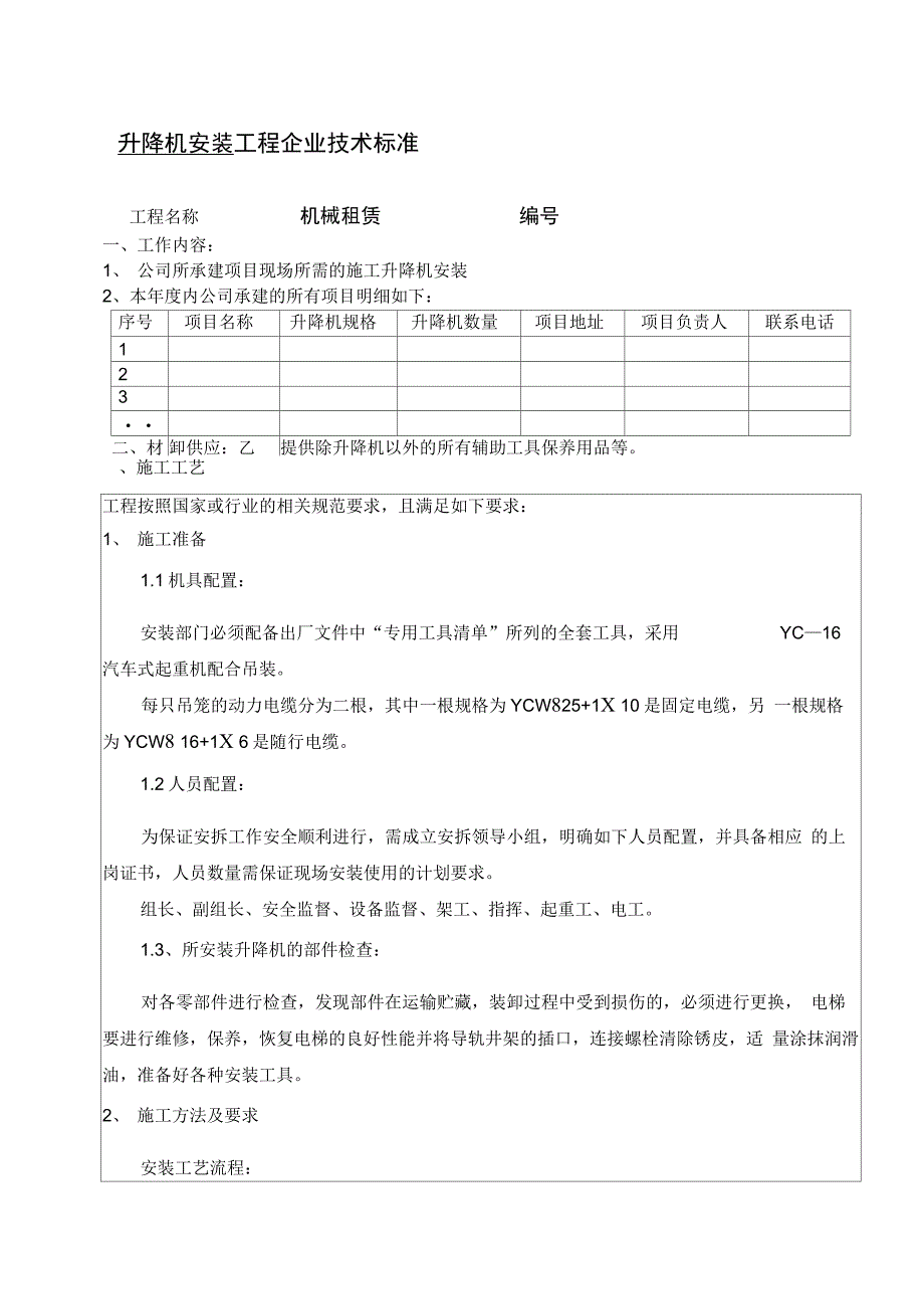 施工升降机安装-工程企业技术标准_第1页