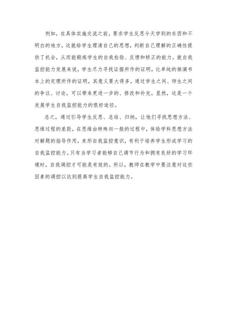 如何提高学习者的自我监控能力.doc_第5页