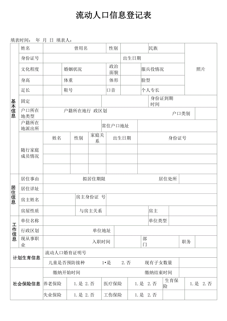 流动人口信息登记表完整优秀版_第1页