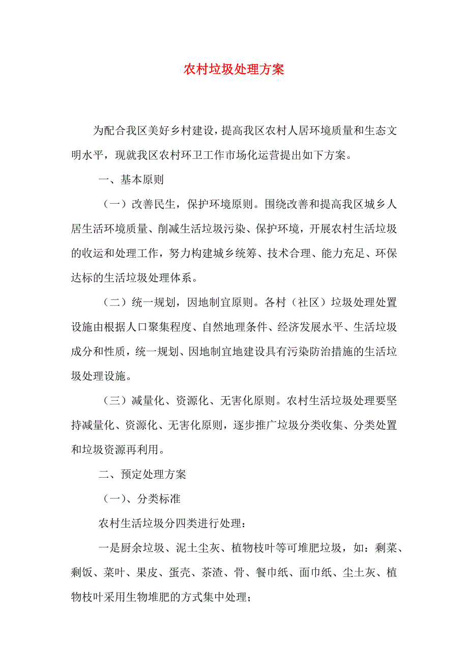 农村垃圾处理方案_第1页