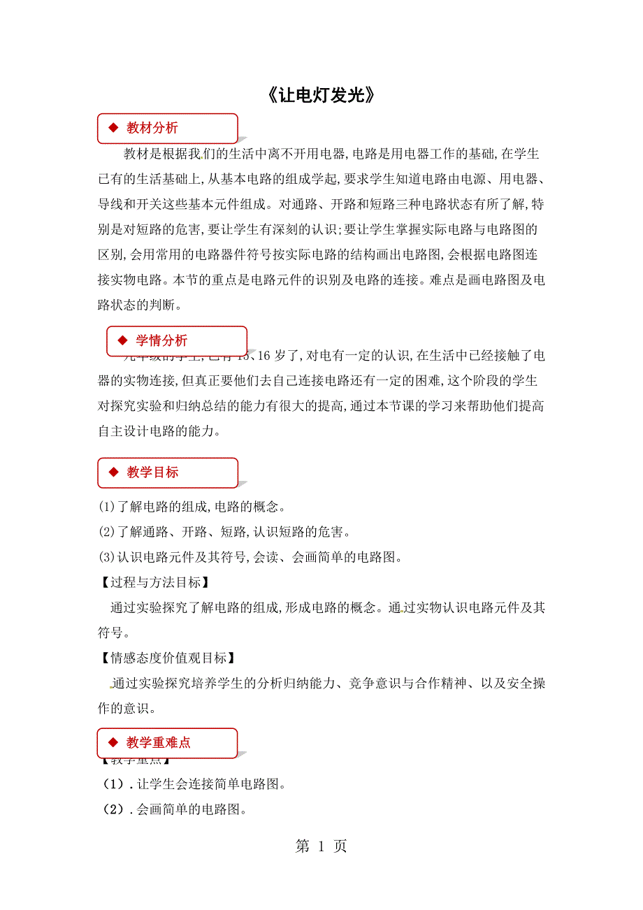 2023年沪科版九年级全册物理教案让电灯发光.doc_第1页