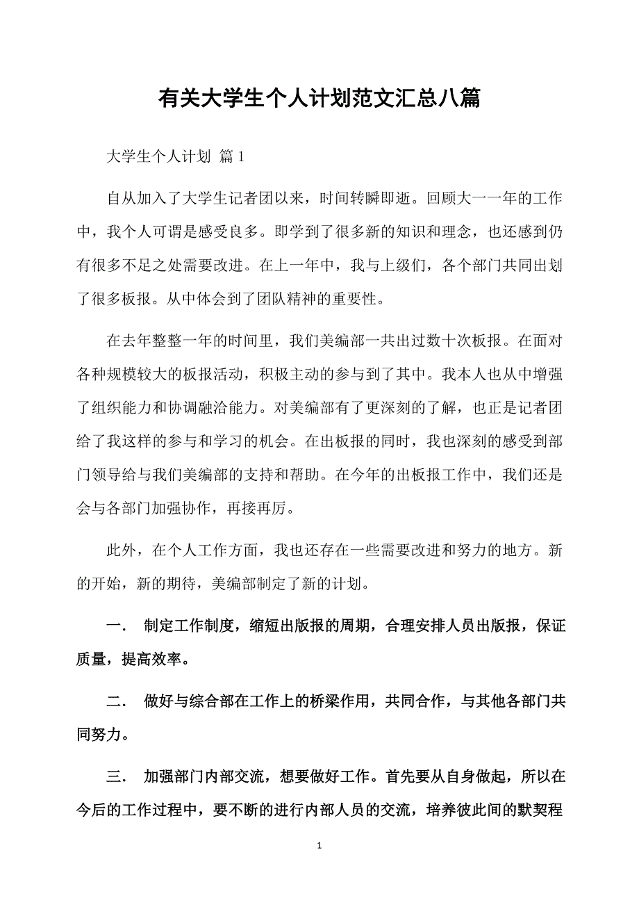 有关大学生个人计划范文汇总八篇_第1页