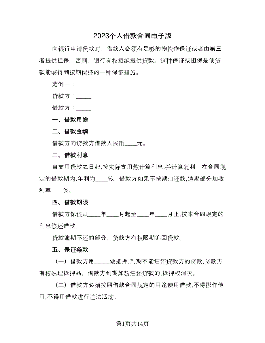 2023个人借款合同电子版（7篇）.doc_第1页