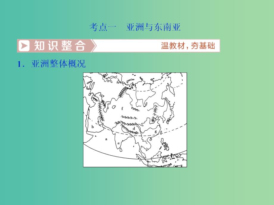 2019届高考地理总复习 第十八章 世界地理 第39讲 世界重要地区和主要国家课件 新人教版.ppt_第4页