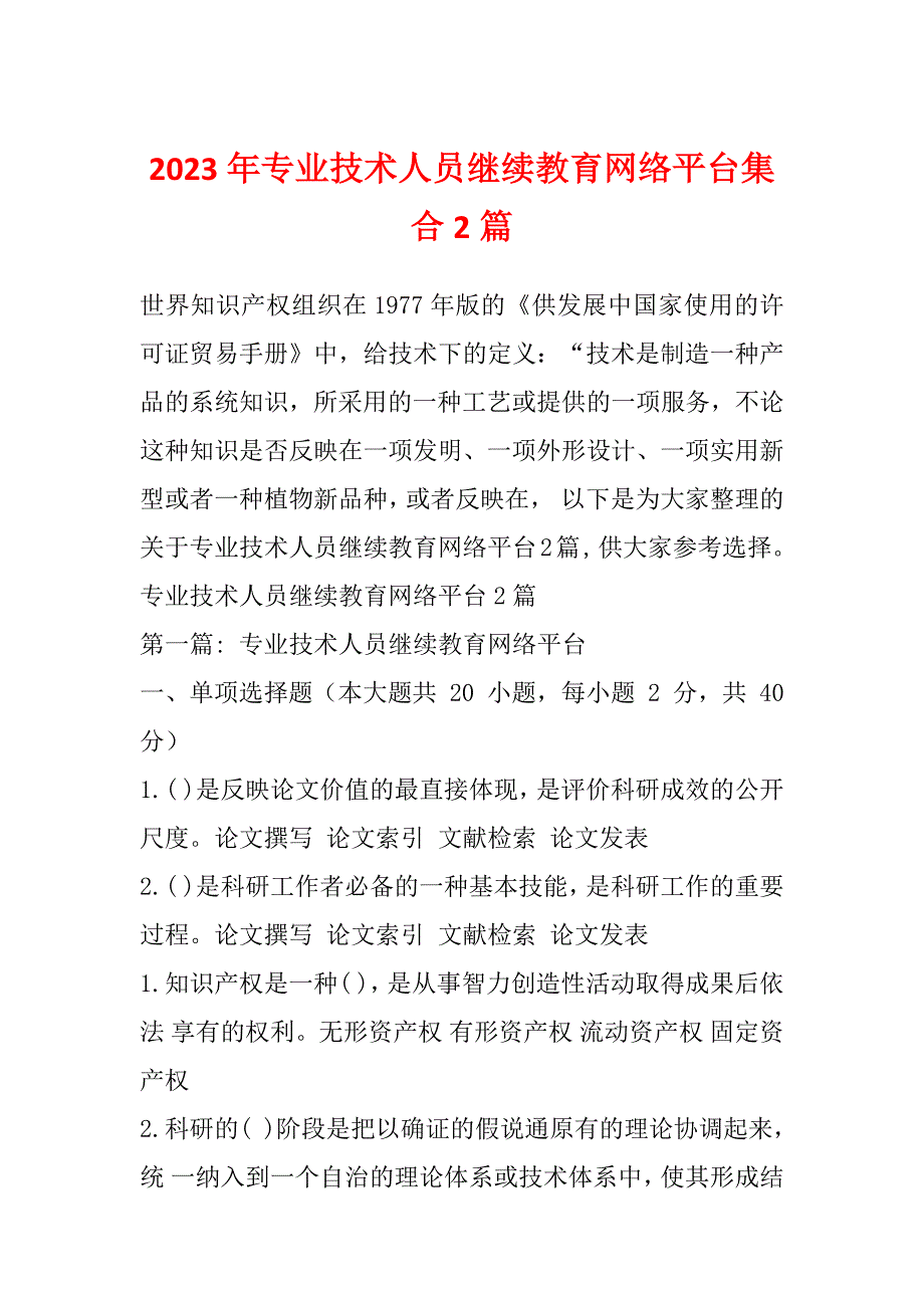 2023年专业技术人员继续教育网络平台集合2篇_第1页