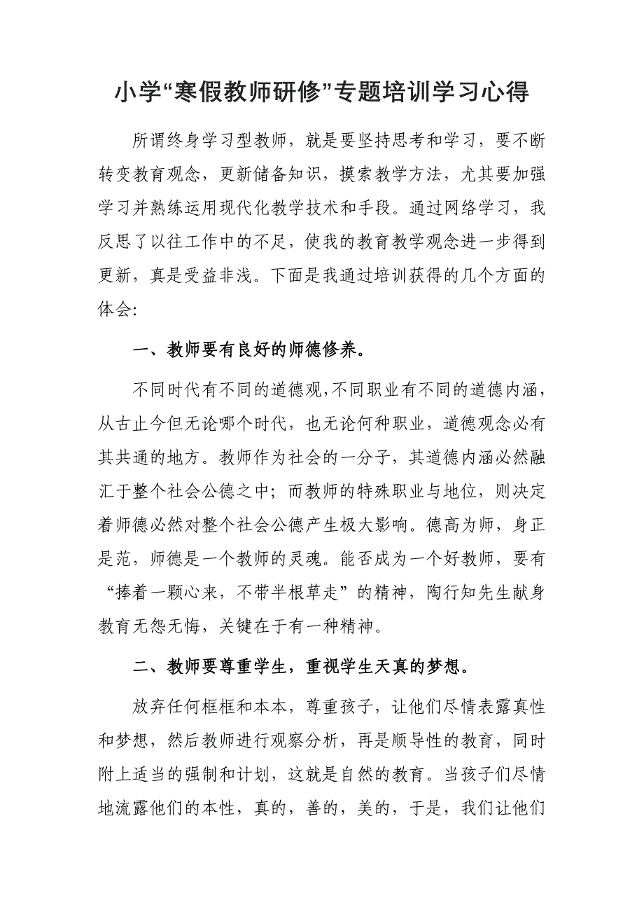 2023年小学老师寒假网络研修培训心得体会感想（共3篇）_第4页